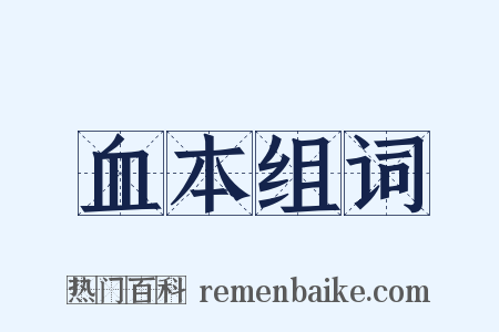 血本组词是什么意思的图片